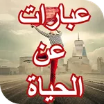 عبارات جميلة عن الحياة icon