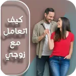 كيف اتعامل مع زوجي icon