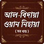 আল - বিদায়া ওয়ান নিহায়া  Al Bi icon