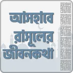 সাহাবীদের জীবনী | আসহাবে রাসূল icon