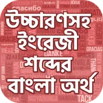 কোন শব্দের কি অর্থ ~ English t icon