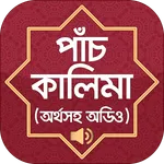 পাঁচ কালেমা অর্থ সহ বাংলা   Fi icon