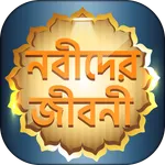 ২৫ জন নবী-রাসূলদের জীবনী ~ নবি icon