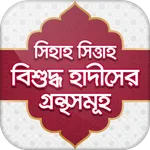 বুখারী~মুসলিম~আবু দাউদ~তিরমিজী icon