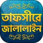 তাফসিরে জালালাইন সব খন্ড Tafsi icon