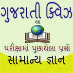 Gujarati GK Quiz- Online Quiz icon