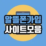 알뜰폰가입 사이트모음 icon