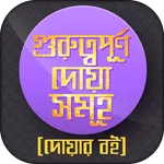 দোয়ার ভান্ডার ফজিলত সহ আমল icon