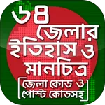 ৬৪ জেলার ইতিহাস ও মানচিত্র icon