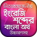 ইংরেজি উচ্চারণ সহ বাংলা অর্থ icon