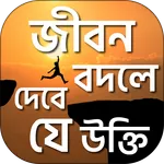 বিখ্যাত ব্যক্তিদের উক্তি ukti icon