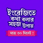 মাত্র ৩০ দিনে ইংরেজি শিক্ষা icon