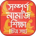 নামাজ শিক্ষা বই চিত্র সহ namaj icon