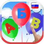 Learn Russian alphabet. Balloo icon