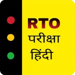 RTO exam in hindi | Rto hindi icon