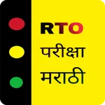 RTO exam marathi - RTO Marathi icon