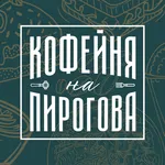Кофейня на Пирогова icon