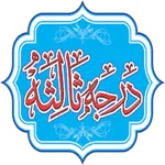 درجہ ثالثہ کتب (درس نظامی) icon