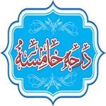 درجہ خامسہ کتب (درس نظامی) icon