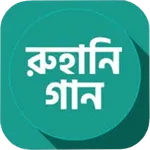 Ruhani Gan  |  রুহানি গান icon