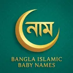 Baby শিশুর ইসলামিক বাংলা নাম icon