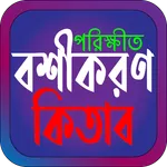 পরিক্ষীত বশীকরণ কিতাব icon