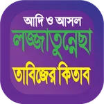 লজ্জাতুন্নেছা তাবিজের বই কিতাব icon