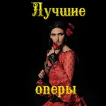 Лучшие оперы icon