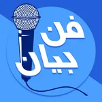 آموزش فن بیان و سخنرانی icon