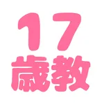 17歳教アプリ icon