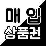 매입상품권 - 상품권현금화 / 컬쳐랜드매입 / 문상매입 icon