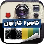 حول صورك كارتون- كاميرا كارتون icon