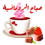 ملصقات صباح الخير و مساء الخير icon