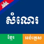 Khmer and English Essay icon