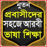 প্রবাসীদের আরবি ভাষা শিক্ষা icon