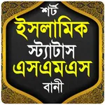ইসলামিক স্ট্যাটাস এসএমএস ওবানী icon