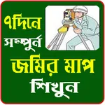 ৭দিনে জমির মাপ শিখুন icon
