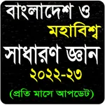 সাধারন জ্ঞান সকল বিষয় ২০২২-২৩ icon