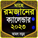 মাহে রমজানের ক্যালেন্ডার ২০২৩ icon