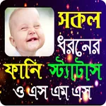 সকল ধরনের ফানি স্ট্যাটাস ও SmS icon
