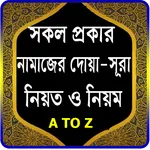 নামাজের প্রয়োজনীয় দোয়া ও সূরা icon