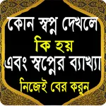 কোন স্বপ্ন দেখলে কি হয়ব্যাখ্যা icon