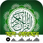 আল-কুরআন- উচ্চারন বাংলা অর্থসহ icon