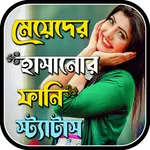 মজার হাসির স্ট্যাটাস ছন্দ icon
