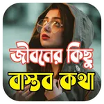 জীবনের কিছু বাস্তব কথা icon