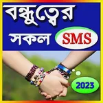 প্রিয় বন্ধু নিয়ে এসএমএস icon