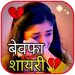 Bewafa Shayari ~ Sad Shayari icon