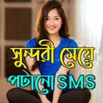 সুন্দরী মেয়েদের কাছে আনার SMS icon