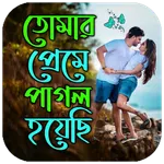 প্রেমে পাগল করা এসএমএস icon