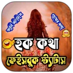 হক কথা ফেসবুকে স্ট্যাটাস icon